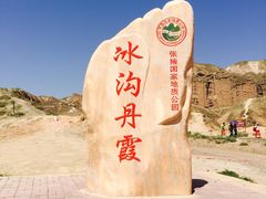 -冰沟丹霞旅游景区