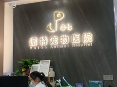 -派特宠物医院(圆融广场店)