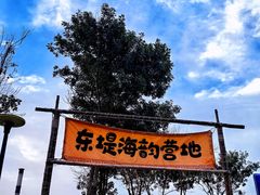 -东堤公园