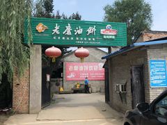 门面-老磨油饼(高陵店)