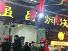 门面-弓虽昌焖烧鸡(大竹林店)
