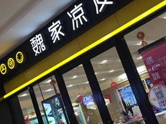 门面-魏家凉皮(丽彩万达餐厅)