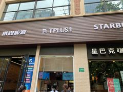 门面-TPLUS茶家(淮海店)