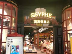 -SISYPHE BOOKS西西弗书店(龙湖滨江天街店)