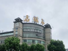 -马旺子酒楼