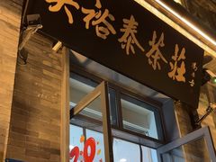 -吴裕泰茶庄(前门大街店)