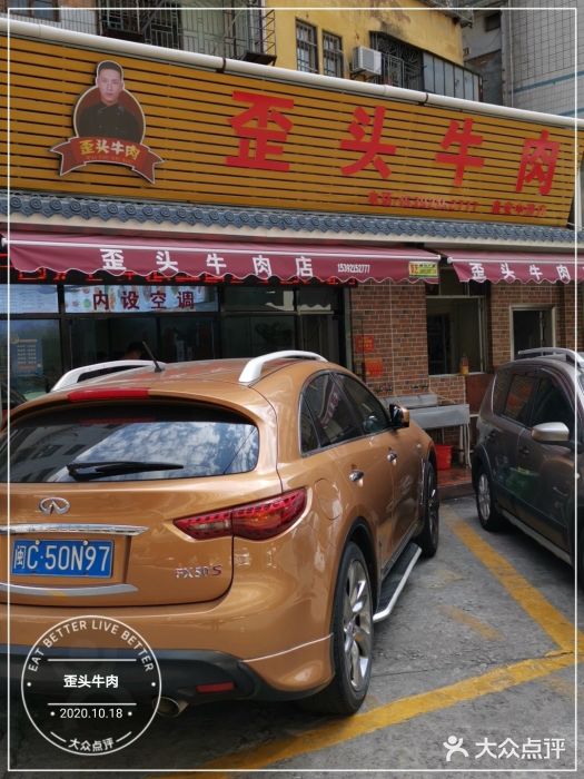 歪头牛肉(金龙壹号店)门面图片