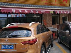 门面-歪头牛肉(金龙壹号店)