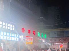 -李字号臭豆腐(总店)
