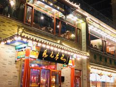 门面-清真·鸦儿李记·涮肉(武圣路店)