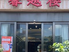 -馨越楼·点心·粤菜(赤坎店)