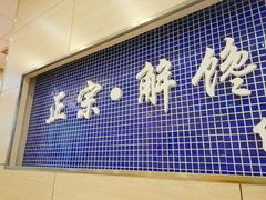 门面-秦镇史玉林凉皮(翡丽城店)