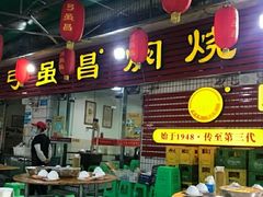 门面-弓虽昌焖烧鸡(大竹林店)