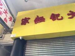 门面-麦文记面家(佐敦店)
