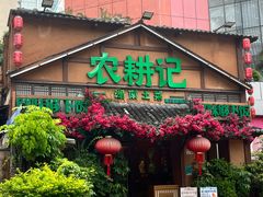 -农耕记·湖南土菜(福田车公庙店)