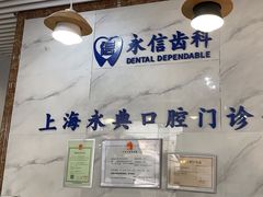 -永信齿科·永典口腔门诊部(浦东店)