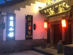 -鼓楼东街老火锅(鼓楼店)