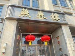 -燕春楼(海河华鼎店)