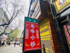 门面-清真馬峰小炒泡饃