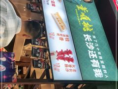 -董顺桃老长沙臭豆腐(步行街店)