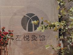-左悦·艾灸调理·推拿按摩·精油SPA(卓悦汇店)