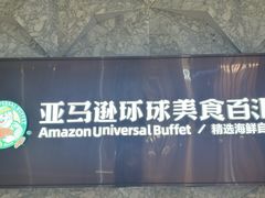 -亚马逊蒸汽活海鲜自助(LCM置汇旭辉广场店)