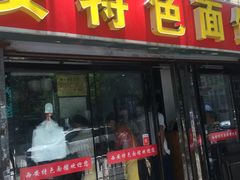 -西安特色面馆(吉兆营店)