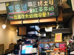 门面-就爱丰盛号(士林店)