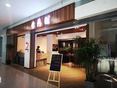 门面-老鼎旺安格斯牛肉火锅(衡艺广场店)