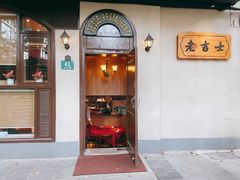 -老吉士酒家(天平路店)