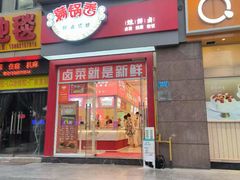 -满锅香·鲜卤现捞(华新街店)