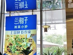 -兰湘子·湘菜小炒(长安万科广场店)