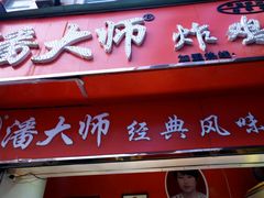 -潘太师炸鸡腿(中茵海华广场店)