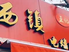 -王记西鎮电烤肉(汶上路店)