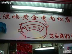 门面-黄胜记鼓浪屿肉松店(龙头路店)