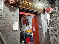 -大槐树烤肉馆