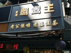 门面-香港鸳鸯王(西湖路店)
