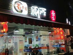 门面-蜀串香牛杂火锅串串