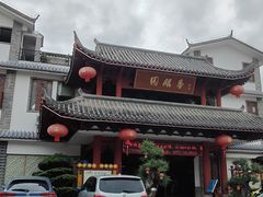 -香麒园·过桥米线·南湖雅宴