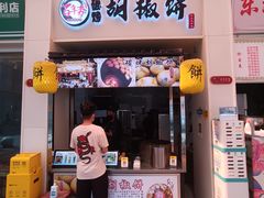 -百年夯碳烤胡椒饼(阿拉城店)