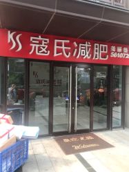 门面-苗塑堂减肥艾灸