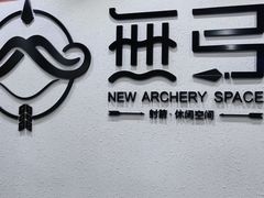 -無弓射箭俱乐部(领展中心城店)