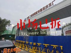 -四道口水产市场