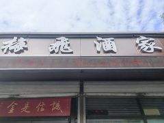 -梅飞酒家(桑园路店)