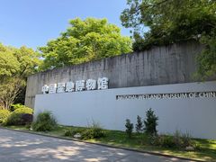 -中国湿地博物馆