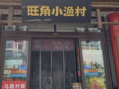 -旺角小渔村·海肠捞饭开创者(二马路店)