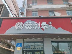 门面-福利来酒店(泺源大街店)
