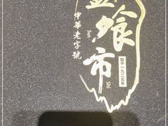 -盘飧市(春熙路店)