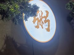 -如轩·海鲜砂锅粥·潮汕菜(沿江东路店)