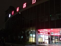 门面-复旦大学-正大餐厅